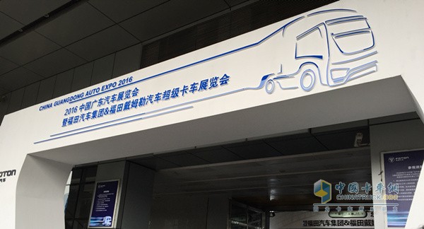福田汽车集团&福田戴姆勒汽车超级卡车展览会