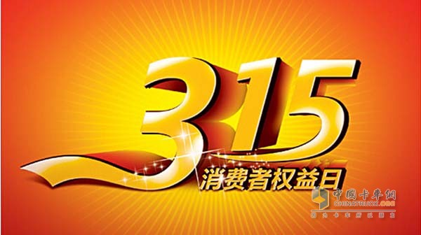 315消费者权益日